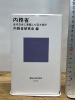 内務省 近代日本に君臨した巨大官庁 (講談社現代新書 2772) 講談社