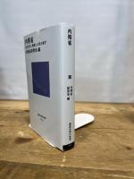 内務省 近代日本に君臨した巨大官庁 (講談社現代新書 2772) 講談社