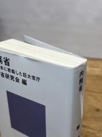 内務省 近代日本に君臨した巨大官庁 (講談社現代新書 2772) 講談社