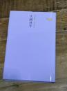 大岡昇平 (池澤夏樹=個人編集 日本文学全集 18) 河出書房新社 大岡昇平