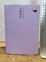 大岡昇平 (池澤夏樹=個人編集 日本文学全集 18) 河出書房新社 大岡昇平