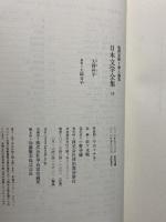 大岡昇平 (池澤夏樹=個人編集 日本文学全集 18) 河出書房新社 大岡昇平