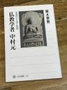 仏教学者 中村元 求道のことばと思想 (角川選書 543) KADOKAWA/角川学芸出版 植木 雅俊