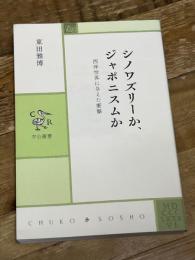 シノワズリ-か、ジャポニスムか - 西洋世界に与えた衝撃 (中公叢書) 中央公論新社 東田 雅博