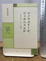 シノワズリ-か、ジャポニスムか - 西洋世界に与えた衝撃 (中公叢書) 中央公論新社 東田 雅博