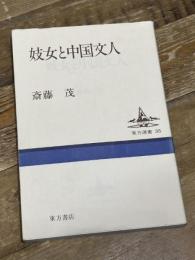 妓女と中国文人 (東方選書 35) 東方書店 斎藤 茂