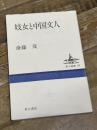 妓女と中国文人 (東方選書 35) 東方書店 斎藤 茂
