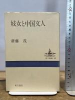 妓女と中国文人 (東方選書 35) 東方書店 斎藤 茂
