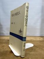 妓女と中国文人 (東方選書 35) 東方書店 斎藤 茂