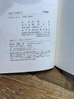 妓女と中国文人 (東方選書 35) 東方書店 斎藤 茂