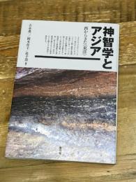 神智学とアジア 西からきた〈東洋〉 青弓社 吉永 進一