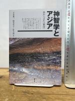神智学とアジア 西からきた〈東洋〉 青弓社 吉永 進一