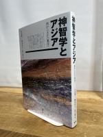 神智学とアジア 西からきた〈東洋〉 青弓社 吉永 進一