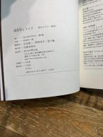 神智学とアジア 西からきた〈東洋〉 青弓社 吉永 進一