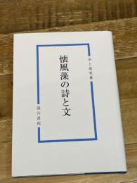 懐風藻の詩と文 汲古書院 川上 萌実