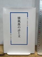 懐風藻の詩と文 汲古書院 川上 萌実