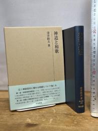 研究叢書569 神道と和歌 和泉書院 深津 睦夫
