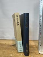 研究叢書569 神道と和歌 和泉書院 深津 睦夫