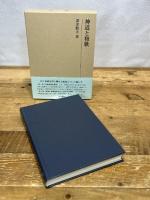 研究叢書569 神道と和歌 和泉書院 深津 睦夫