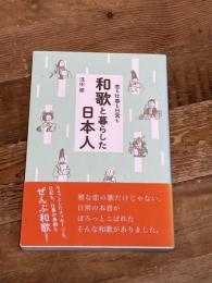 恋も仕事も日常も　和歌と暮らした日本人 淡交社 浅田 徹
