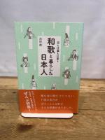 恋も仕事も日常も　和歌と暮らした日本人 淡交社 浅田 徹