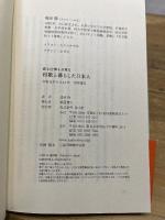 恋も仕事も日常も　和歌と暮らした日本人 淡交社 浅田 徹