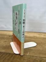 恋も仕事も日常も　和歌と暮らした日本人 淡交社 浅田 徹