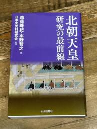 北朝天皇研究の最前線 山川出版社