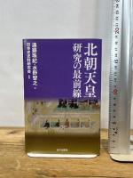 北朝天皇研究の最前線 山川出版社