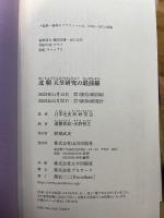 北朝天皇研究の最前線 山川出版社