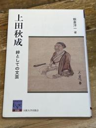上田秋成―絆としての文芸 (阪大リーブル39) 大阪大学出版会 飯倉 洋一