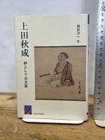上田秋成―絆としての文芸 (阪大リーブル39) 大阪大学出版会 飯倉 洋一