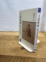 上田秋成―絆としての文芸 (阪大リーブル39) 大阪大学出版会 飯倉 洋一