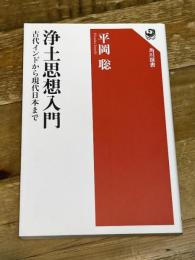 浄土思想入門 古代インドから現代日本まで (角川選書 608) KADOKAWA 平岡 聡