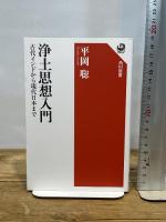浄土思想入門 古代インドから現代日本まで (角川選書 608) KADOKAWA 平岡 聡