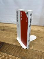 浄土思想入門 古代インドから現代日本まで (角川選書 608) KADOKAWA 平岡 聡