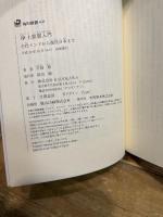 浄土思想入門 古代インドから現代日本まで (角川選書 608) KADOKAWA 平岡 聡
