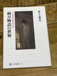 雨月物語の世界 上田秋成の怪異の正体 (角川選書 444) KADOKAWA/角川学芸出版 井上 泰至