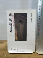 雨月物語の世界 上田秋成の怪異の正体 (角川選書 444) KADOKAWA/角川学芸出版 井上 泰至