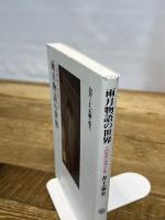 雨月物語の世界 上田秋成の怪異の正体 (角川選書 444) KADOKAWA/角川学芸出版 井上 泰至