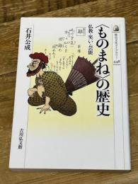 〈ものまね〉の歴史: 仏教・笑い・芸能 (歴史文化ライブラリー 448) 吉川弘文館 石井 公成