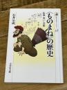 〈ものまね〉の歴史: 仏教・笑い・芸能 (歴史文化ライブラリー 448) 吉川弘文館 石井 公成