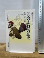 〈ものまね〉の歴史: 仏教・笑い・芸能 (歴史文化ライブラリー 448) 吉川弘文館 石井 公成