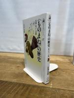 〈ものまね〉の歴史: 仏教・笑い・芸能 (歴史文化ライブラリー 448) 吉川弘文館 石井 公成