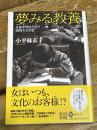 夢みる教養:文系女性のための知的生き方史 (河出ブックス) 河出書房新社 小平 麻衣子