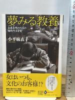 夢みる教養:文系女性のための知的生き方史 (河出ブックス) 河出書房新社 小平 麻衣子