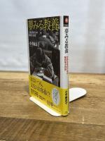 夢みる教養:文系女性のための知的生き方史 (河出ブックス) 河出書房新社 小平 麻衣子