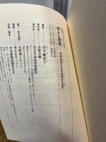 夢みる教養:文系女性のための知的生き方史 (河出ブックス) 河出書房新社 小平 麻衣子
