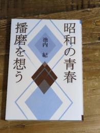 昭和の青春 播磨を想う 神戸新聞総合出版センター 池内 紀