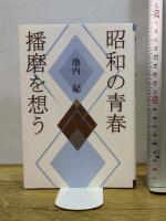 昭和の青春 播磨を想う 神戸新聞総合出版センター 池内 紀